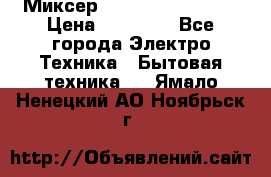 Миксер KitchenAid 5KPM50 › Цена ­ 30 000 - Все города Электро-Техника » Бытовая техника   . Ямало-Ненецкий АО,Ноябрьск г.
